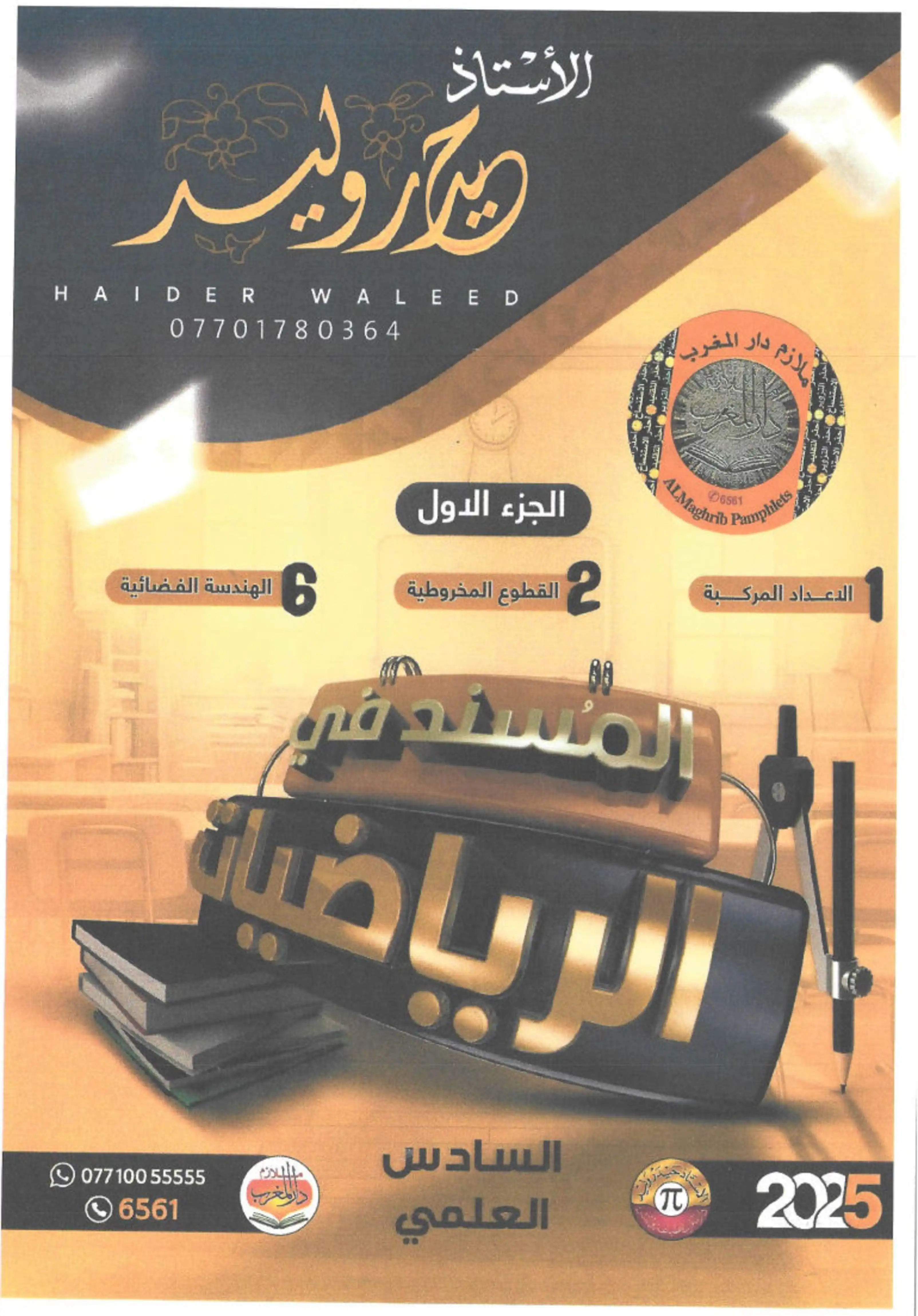 غلاف ملزمة رياضيات حيدر وليد الجزء الأول سادس علمي pdf