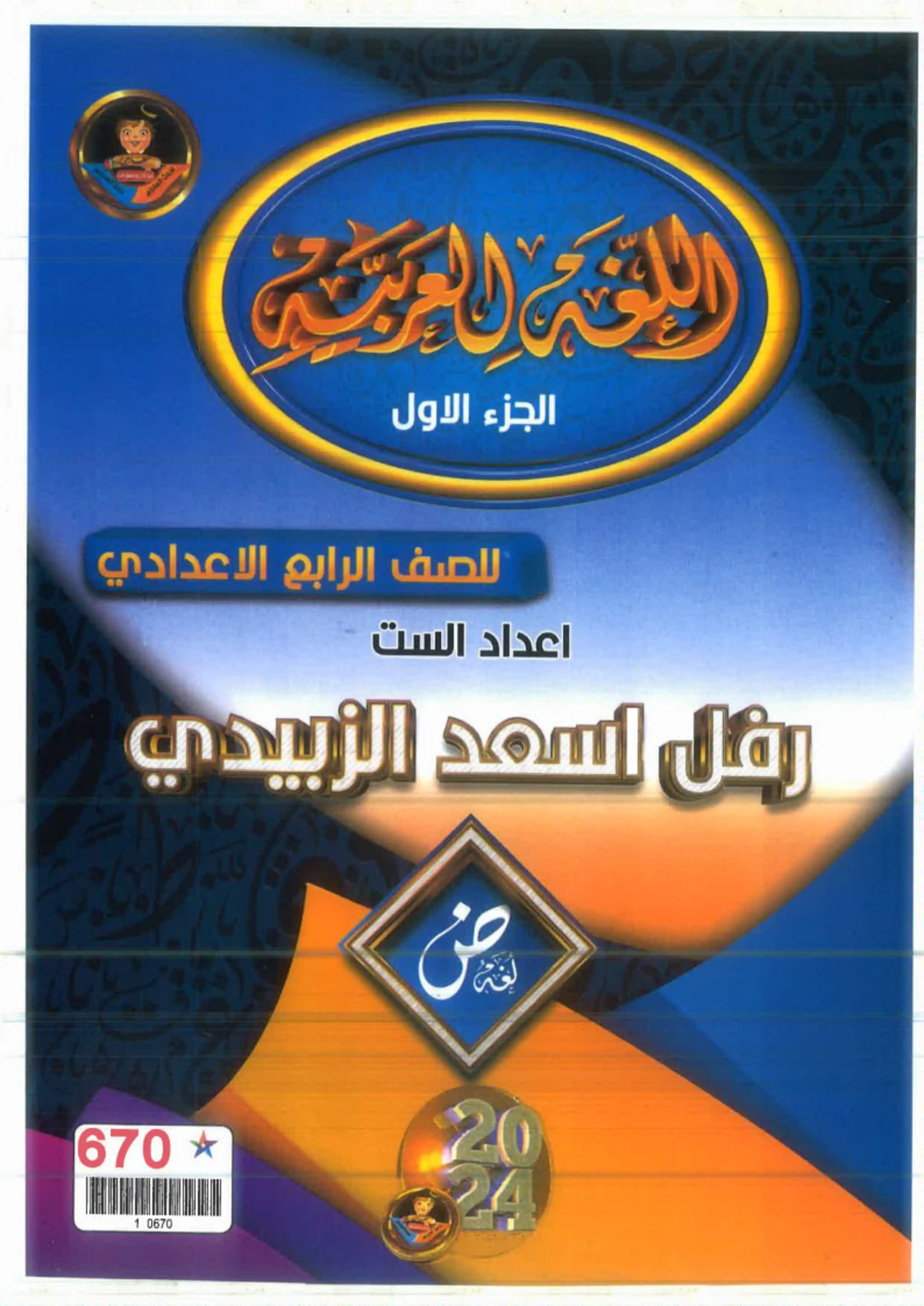 غلاف ملزمة عربي رفل الزبيدي الجزء الأول رابع علمي pdf