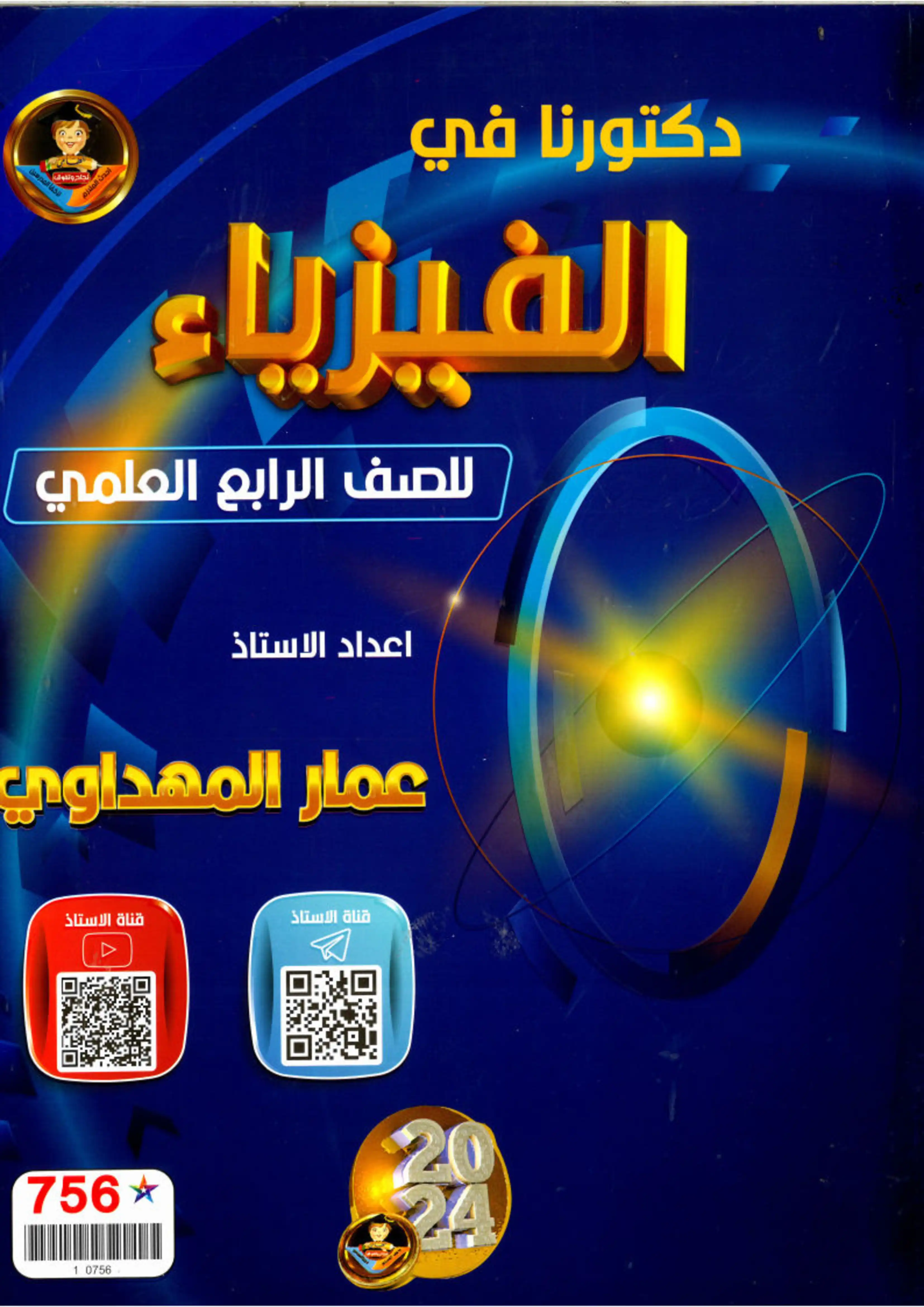 غلاف ملزمة فيزياء عمار المهداوي رابع علمي pdf