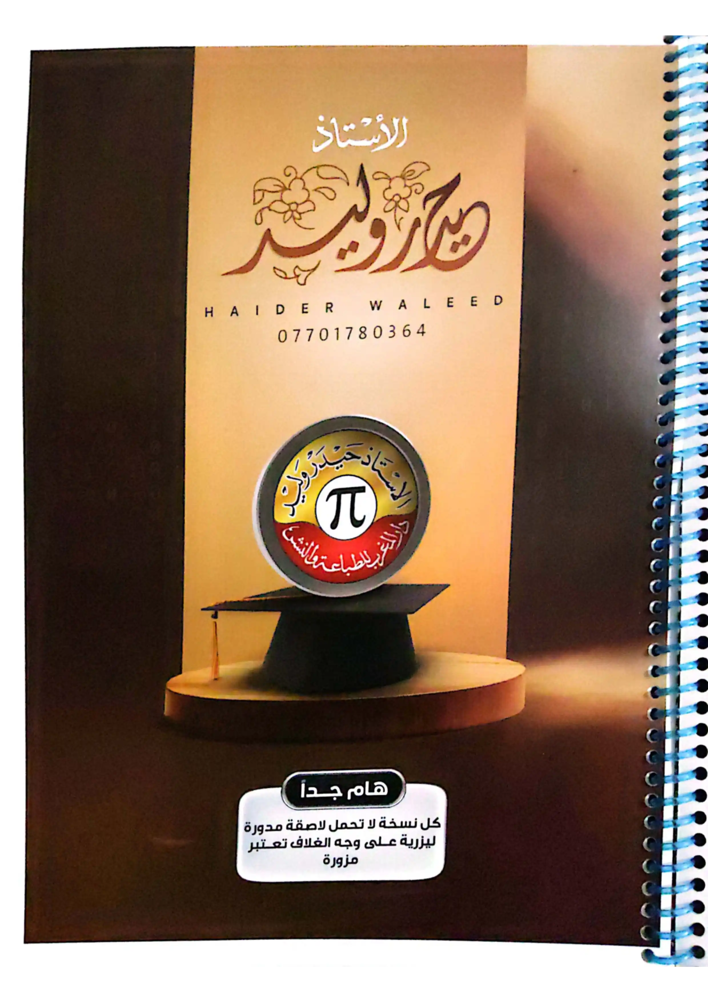 غلاف ملزمة واجبات الرياضيات حيدر وليد سادس علمي pdf