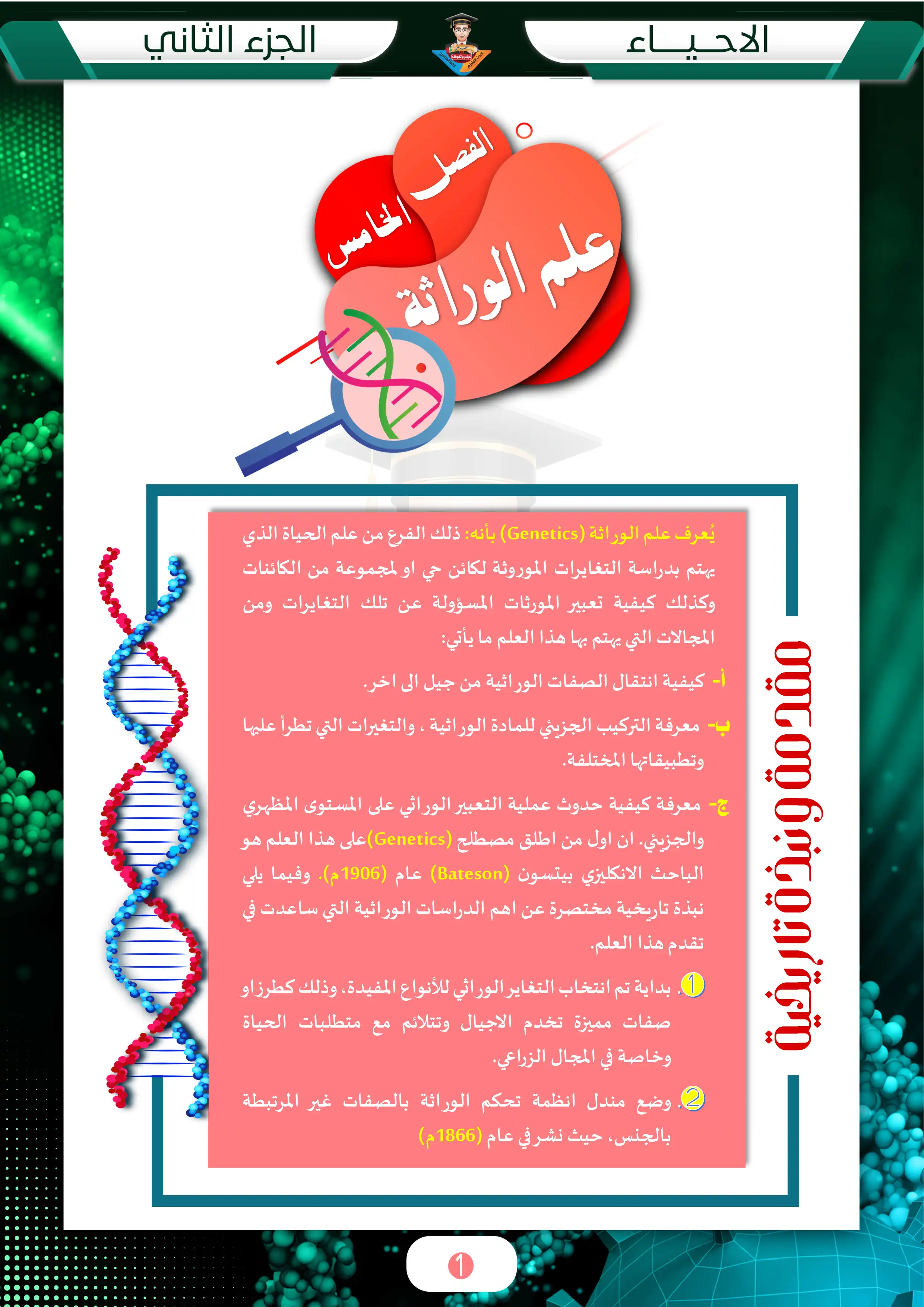 غلاف ملزمة وراثة ابوالفضل الساعدي سادس علمي pdf