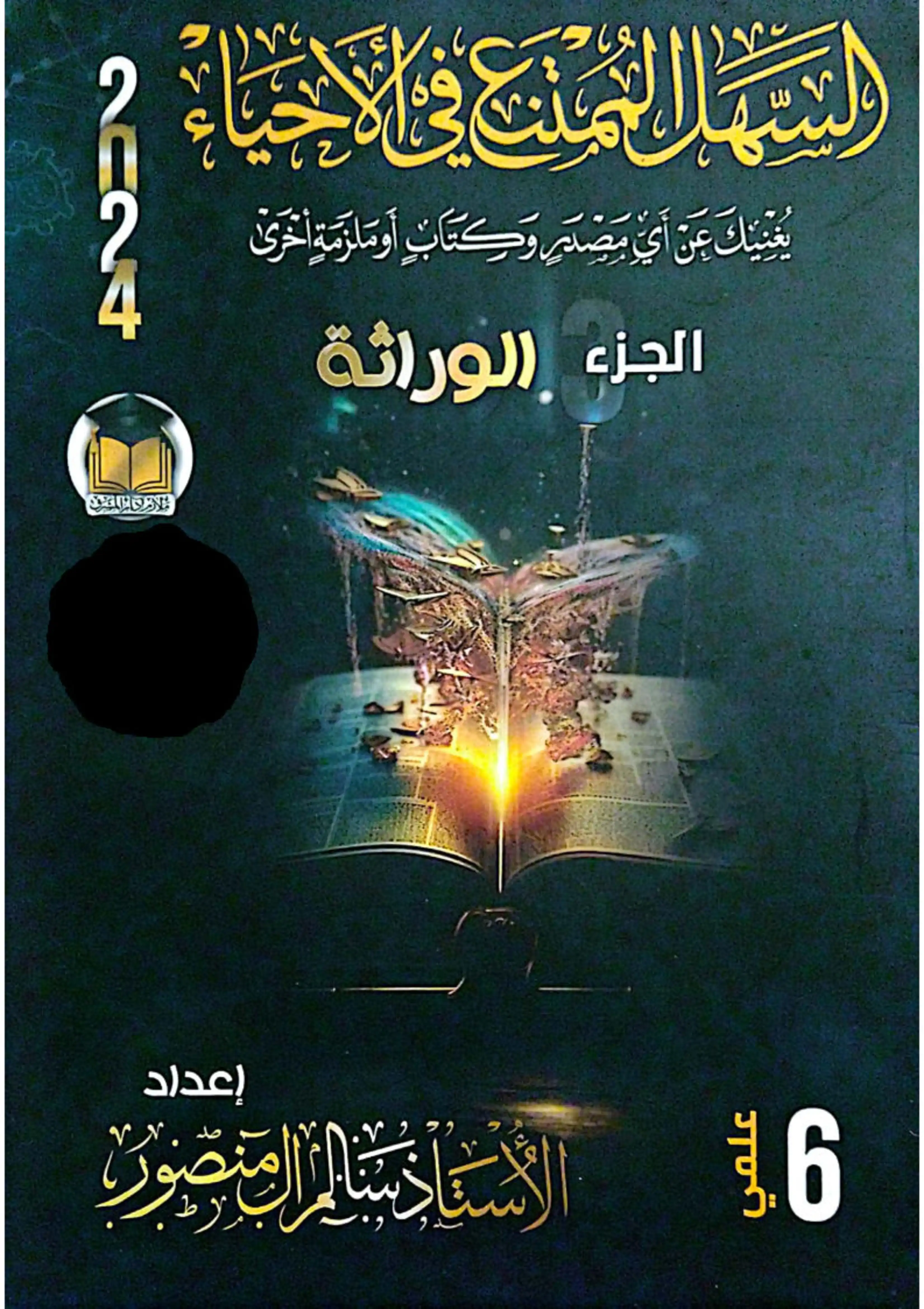 غلاف ملزمة الوراثة سالم ال منصور سادس علمي pdf