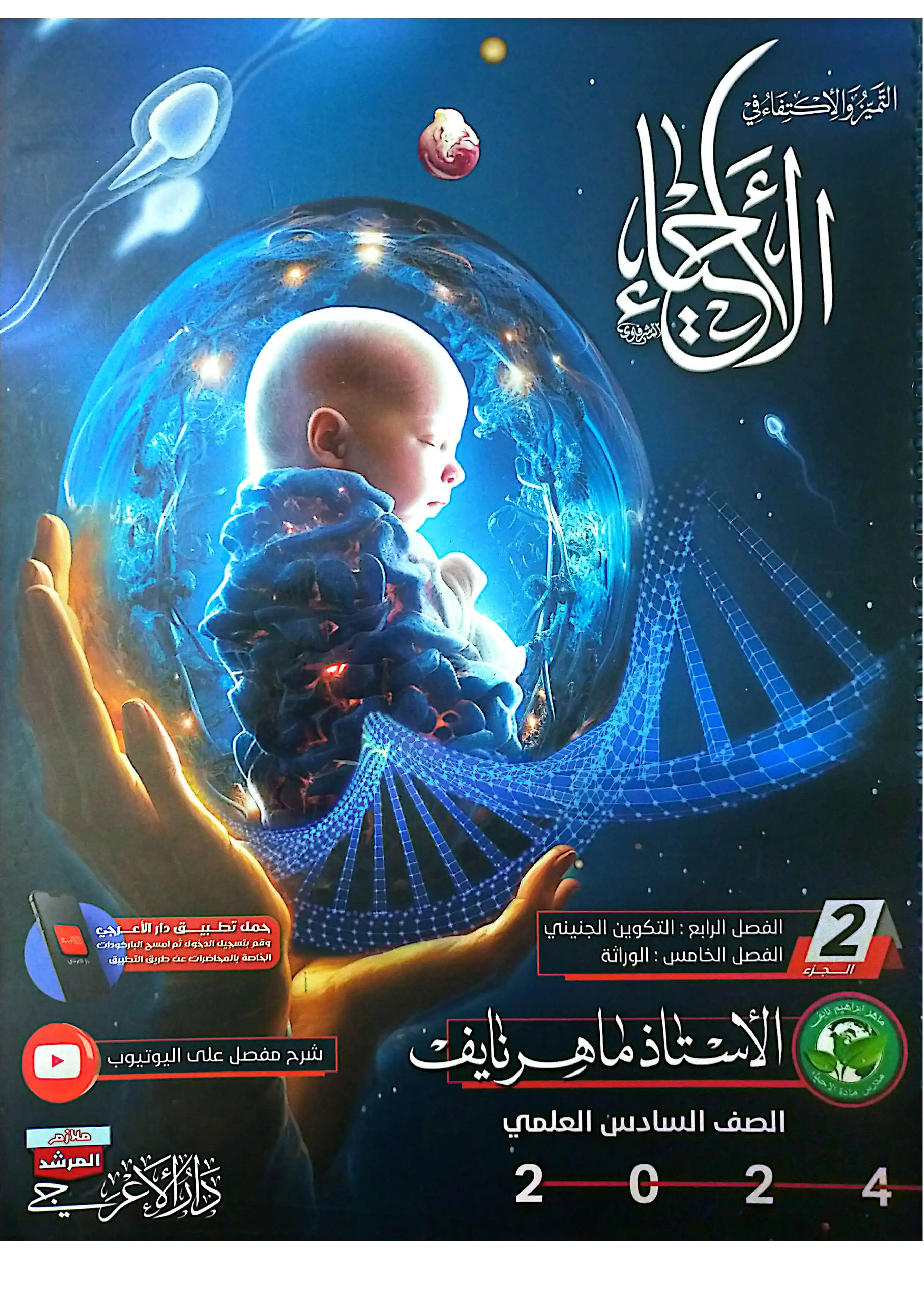 غلاف ملزمة الوراثة ماهر نايف سادس علمي pdf