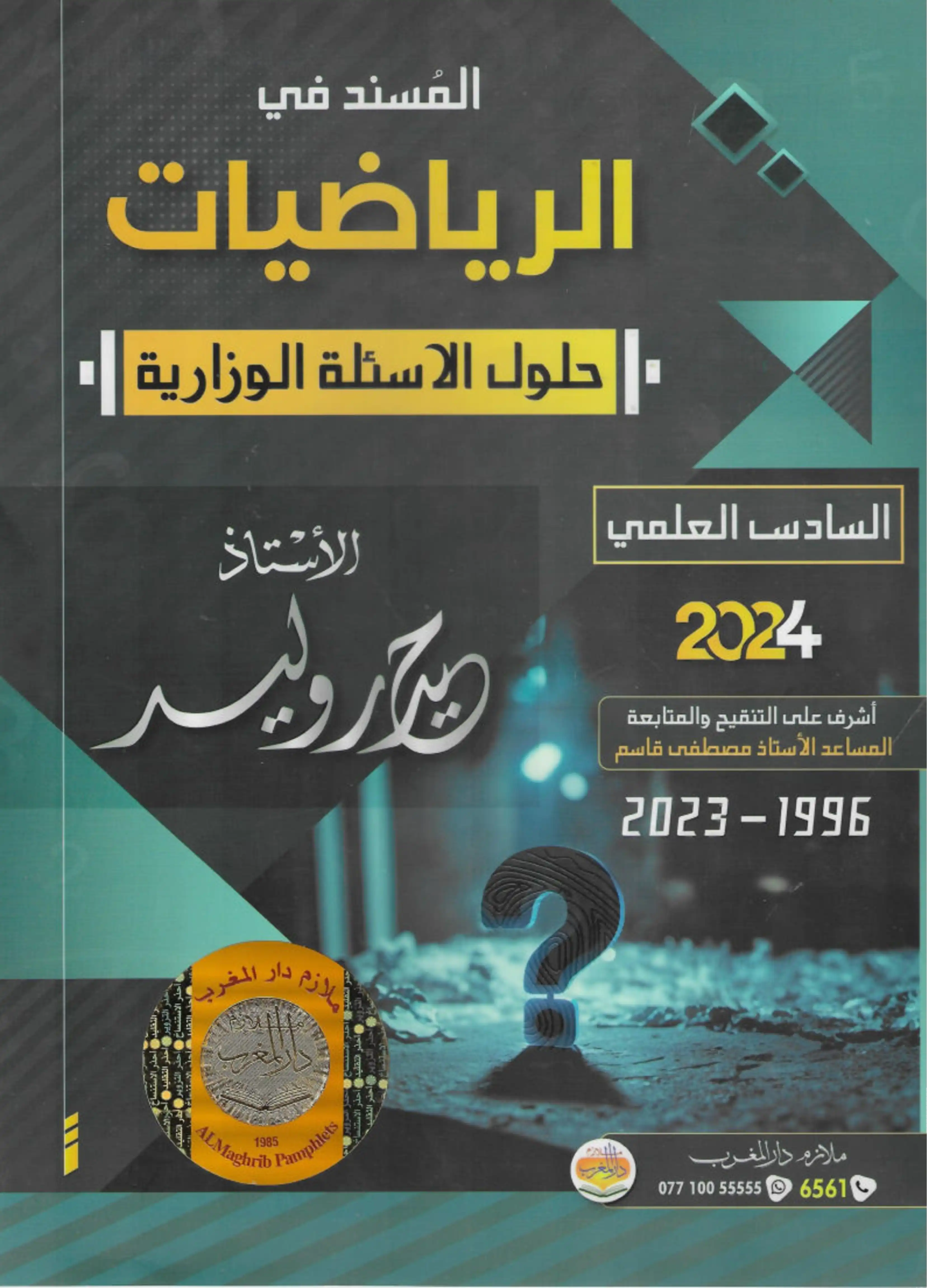 غلاف ملزمة وزاريات الرياضيات حيدر وليد سادس علمي pdf