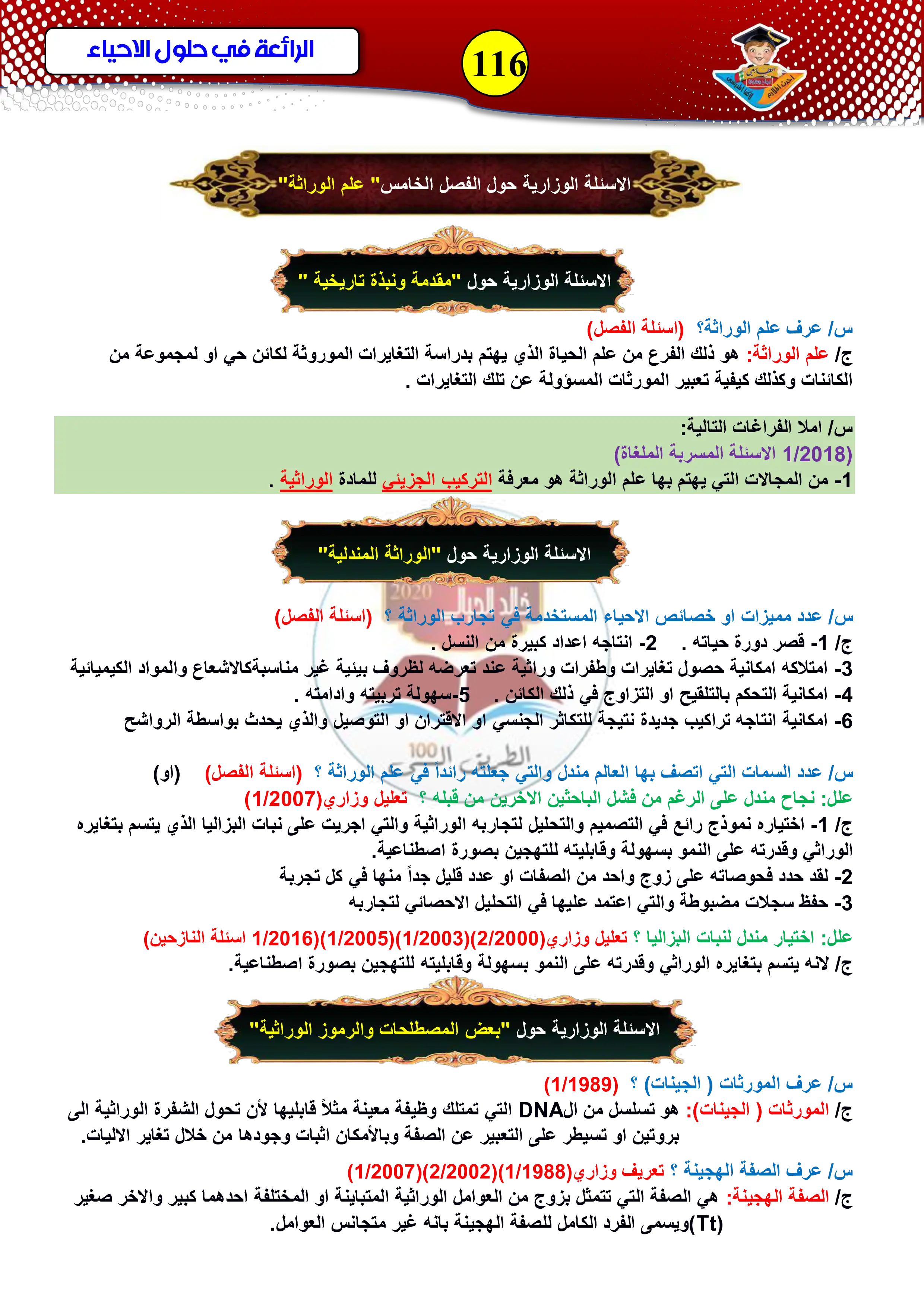 غلاف ملزمة وزاريات الوراثة خالد الحيالي سادس علمي pdf