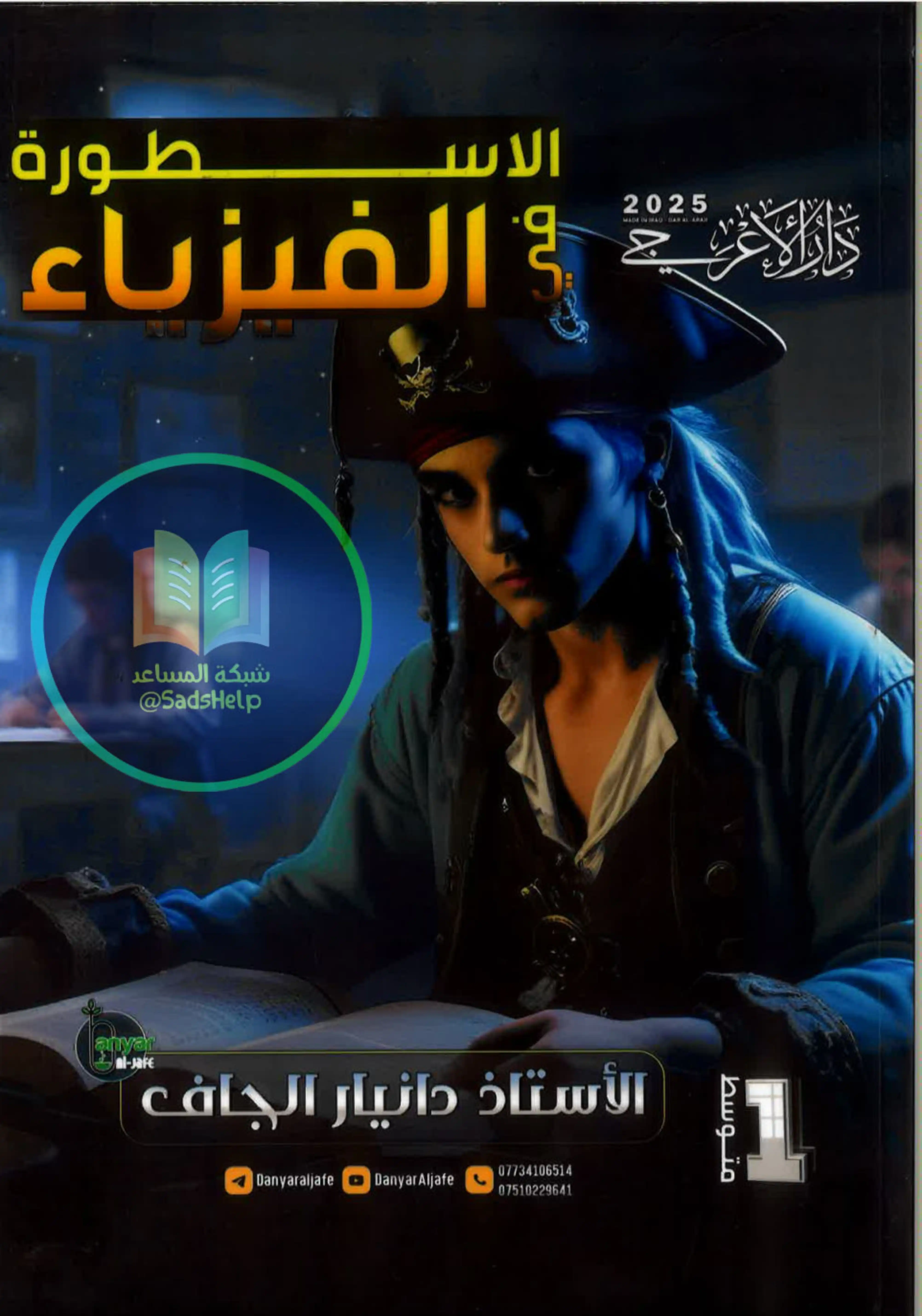 غلاف ملزمة فيزياء دانيار الجاف  أول متوسط pdf