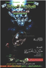 المراجعة المركزة اقتصاد حسين عبد الحسين اللامي سادس اعدادي ادبي