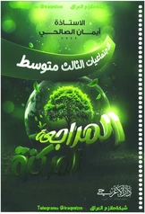 المراجعة المركزة الاجتماعيات ايمان الصالحي الثالث المتوسط