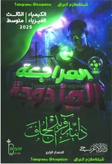 المراجعة المزدوجة الكيمياء الفيزياء دانيار الجاف الثالث المتوسط