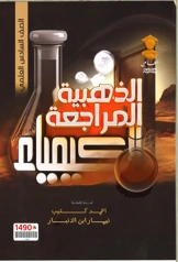 المراجعة للكيمياء سادس علمي نيمار ابن الانبار