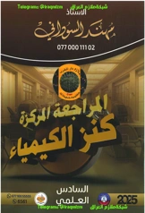 مراجعة مركزة لكيمياء سادس علمي مهند السوداني