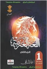 ملزمة عربي الجزء الثاني عمار السلامي الأول المتوسط