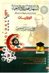 ملزمة وزاريات الاحياء سالم ال منصور السادس العلمي