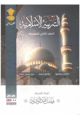 ملزمة اسلامية فيصل عبد الودود الثاني المتوسط