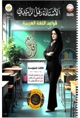 ملزمة عربي رفل الزبيدي الثالث المتوسط