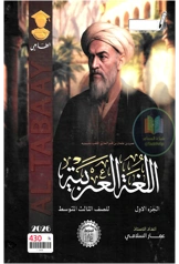 ملزمة عربي عمار السلامي الجزء الأول ثالث متوسط